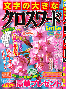 文字の大きなクロスワード　2026年3月号
